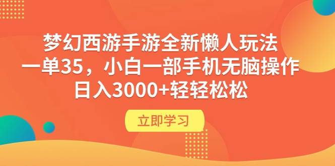 梦幻西游手游全新懒人玩法 一单35 小白一部手机无脑操作 日入3000+轻轻松松白米粥资源网-汇集全网副业资源白米粥资源网