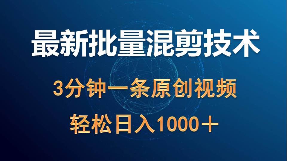 最新批量混剪技术撸收益热门领域玩法，3分钟一条原创视频，轻松日入1000＋白米粥资源网-汇集全网副业资源白米粥资源网