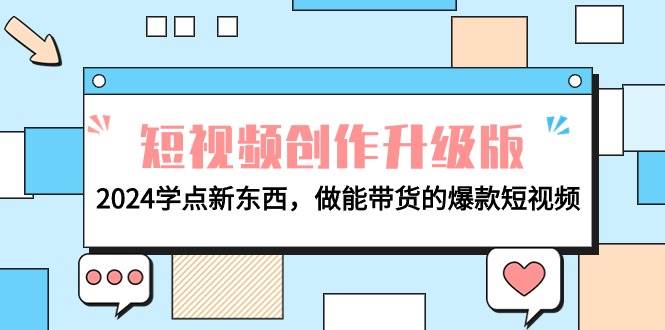 电商人必看-短视频创作升级版：2024学点新东西，做能带货的爆款短视频白米粥资源网-汇集全网副业资源白米粥资源网