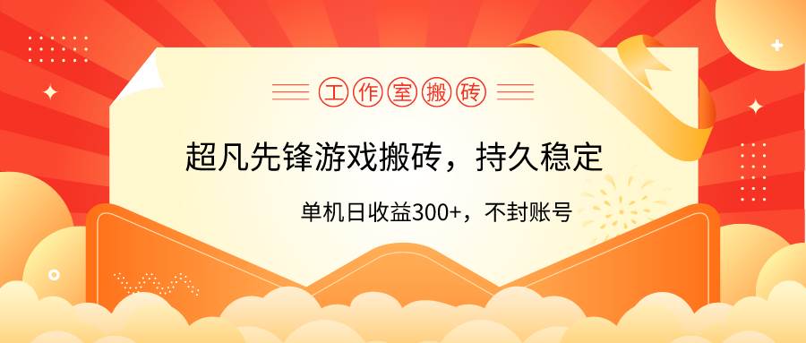 工作室超凡先锋游戏搬砖，单机日收益300+！零风控！白米粥资源网-汇集全网副业资源白米粥资源网