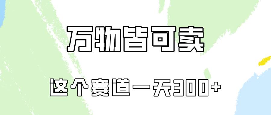 万物皆可卖，小红书这个赛道不容忽视，卖小学资料实操一天300（教程+资料)白米粥资源网-汇集全网副业资源白米粥资源网