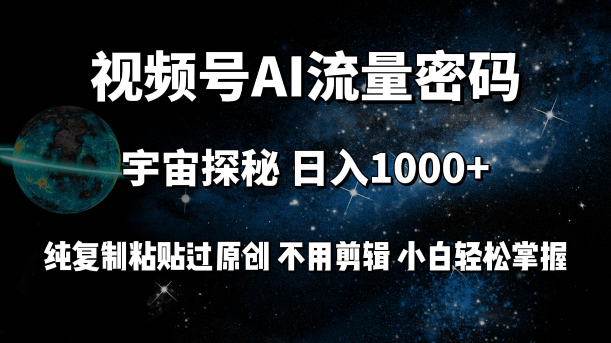 视频号流量密码宇宙探秘，日入100+纯复制粘贴原 创，不用剪辑 小白轻松上手白米粥资源网-汇集全网副业资源白米粥资源网