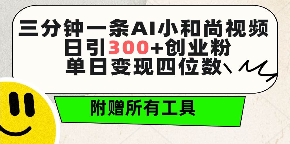 三分钟一条AI小和尚视频 ，日引300+创业粉。单日变现四位数 ，附赠全套工具白米粥资源网-汇集全网副业资源白米粥资源网