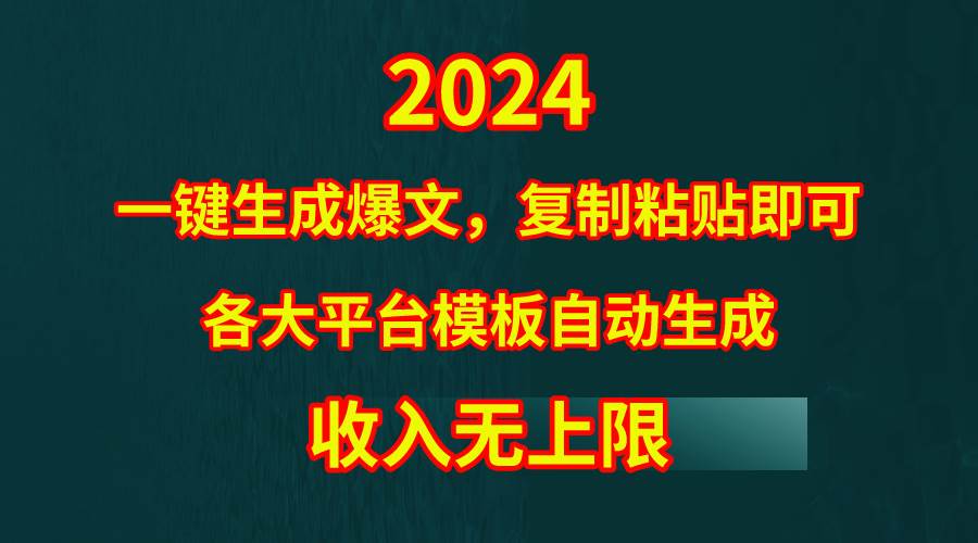 4月最新爆文黑科技，套用模板一键生成爆文，无脑复制粘贴，隔天出收益，…白米粥资源网-汇集全网副业资源白米粥资源网