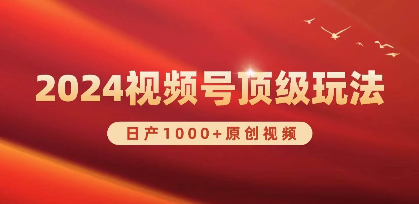 2024视频号新赛道，日产1000+原创视频，轻松实现日入3000+白米粥资源网-汇集全网副业资源白米粥资源网