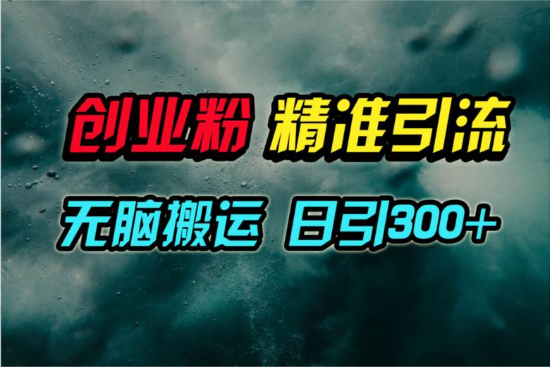 视频号纯搬运日引300+创业粉教程！白米粥资源网-汇集全网副业资源白米粥资源网