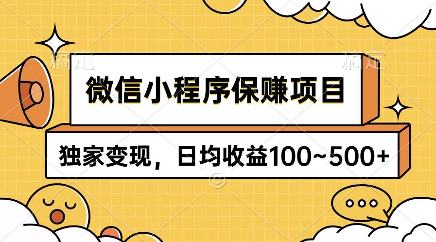 微信小程序保赚项目，独家变现，日均收益100~500+白米粥资源网-汇集全网副业资源白米粥资源网