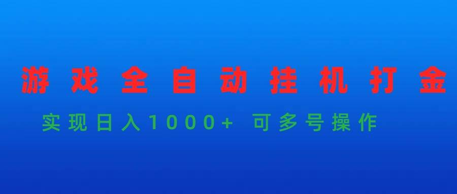 游戏全自动挂机打金项目，实现日入1000+ 可多号操作白米粥资源网-汇集全网副业资源白米粥资源网