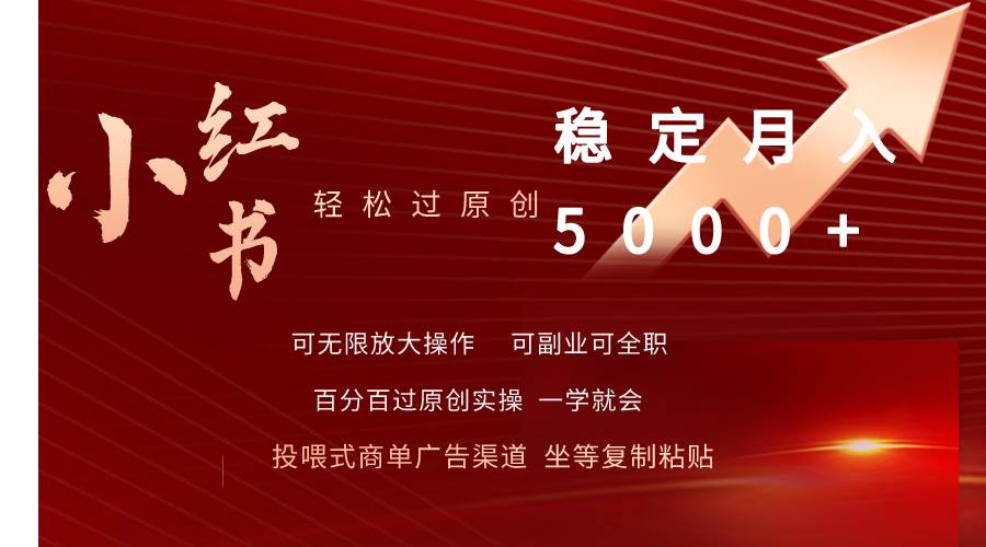 小红书轻松过原创稳定月入5000+白米粥资源网-汇集全网副业资源白米粥资源网