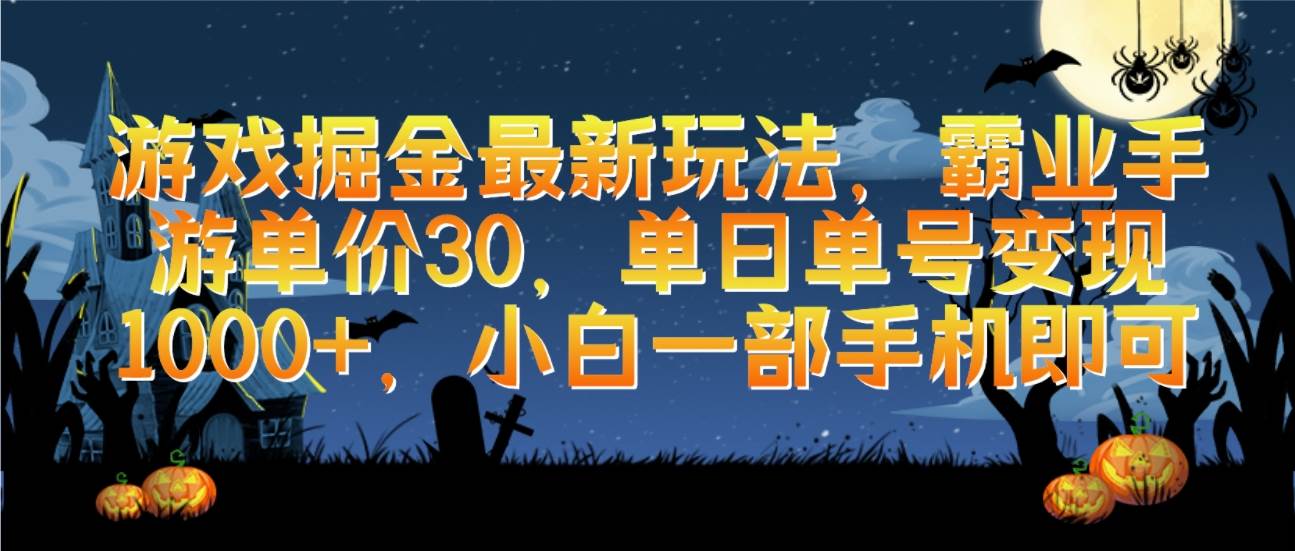 游戏掘金最新玩法，霸业手游单价30，单日单号变现1000+，小白一部手机即可白米粥资源网-汇集全网副业资源白米粥资源网