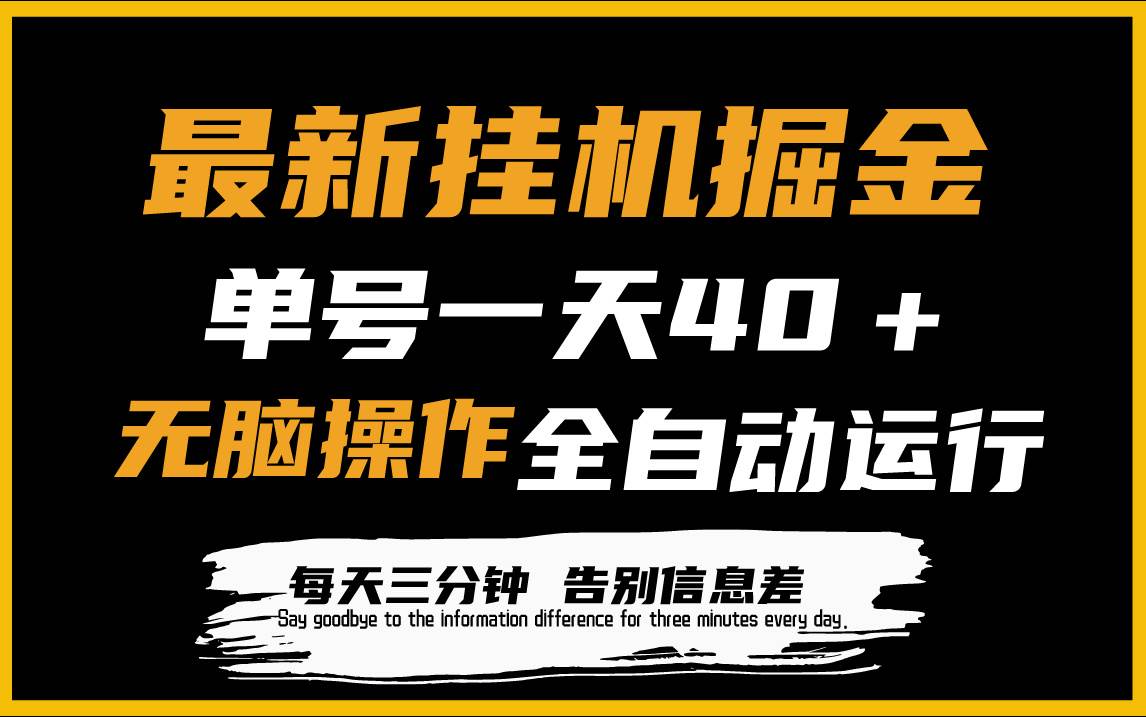 最新挂机掘金项目，单机一天40＋，脚本全自动运行，解放双手，可放大操作白米粥资源网-汇集全网副业资源白米粥资源网