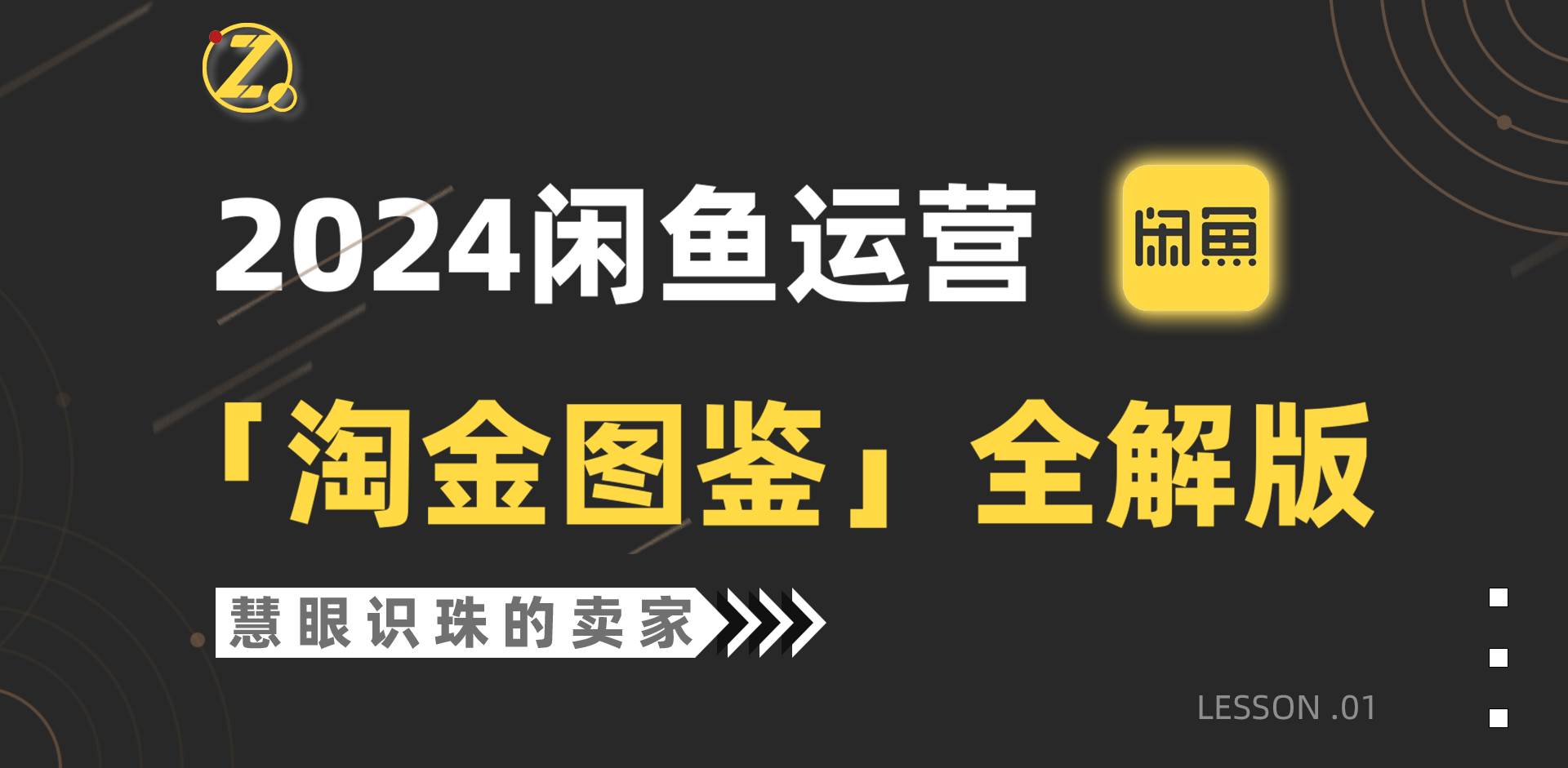 2024闲鱼运营，【淘金图鉴】全解版白米粥资源网-汇集全网副业资源白米粥资源网