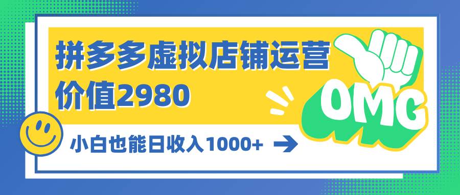 拼多多虚拟店铺运营：小白也能日收入1000+白米粥资源网-汇集全网副业资源白米粥资源网