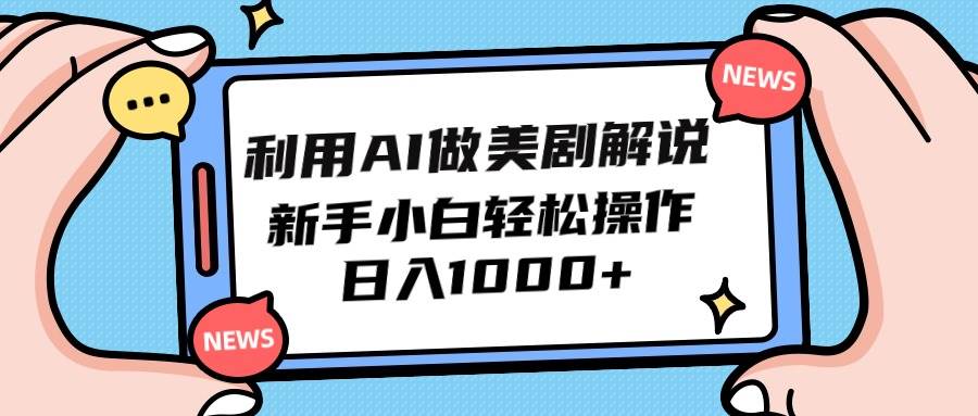 利用AI做美剧解说，新手小白也能操作，日入1000+白米粥资源网-汇集全网副业资源白米粥资源网