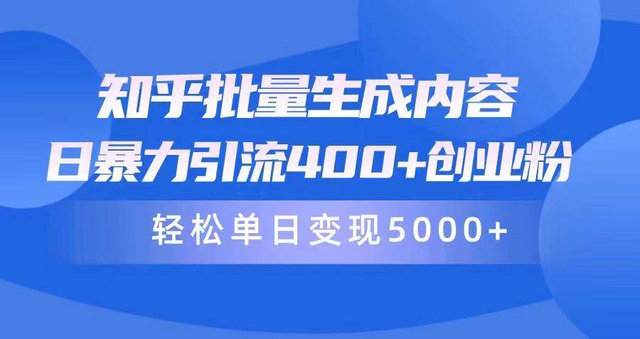 知乎批量生成内容，日暴力引流400+创业粉，轻松单日变现5000+白米粥资源网-汇集全网副业资源白米粥资源网