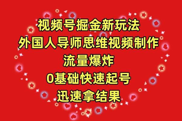 视频号掘金新玩法，外国人导师思维视频制作，流量爆炸，0其础快速起号，…白米粥资源网-汇集全网副业资源白米粥资源网