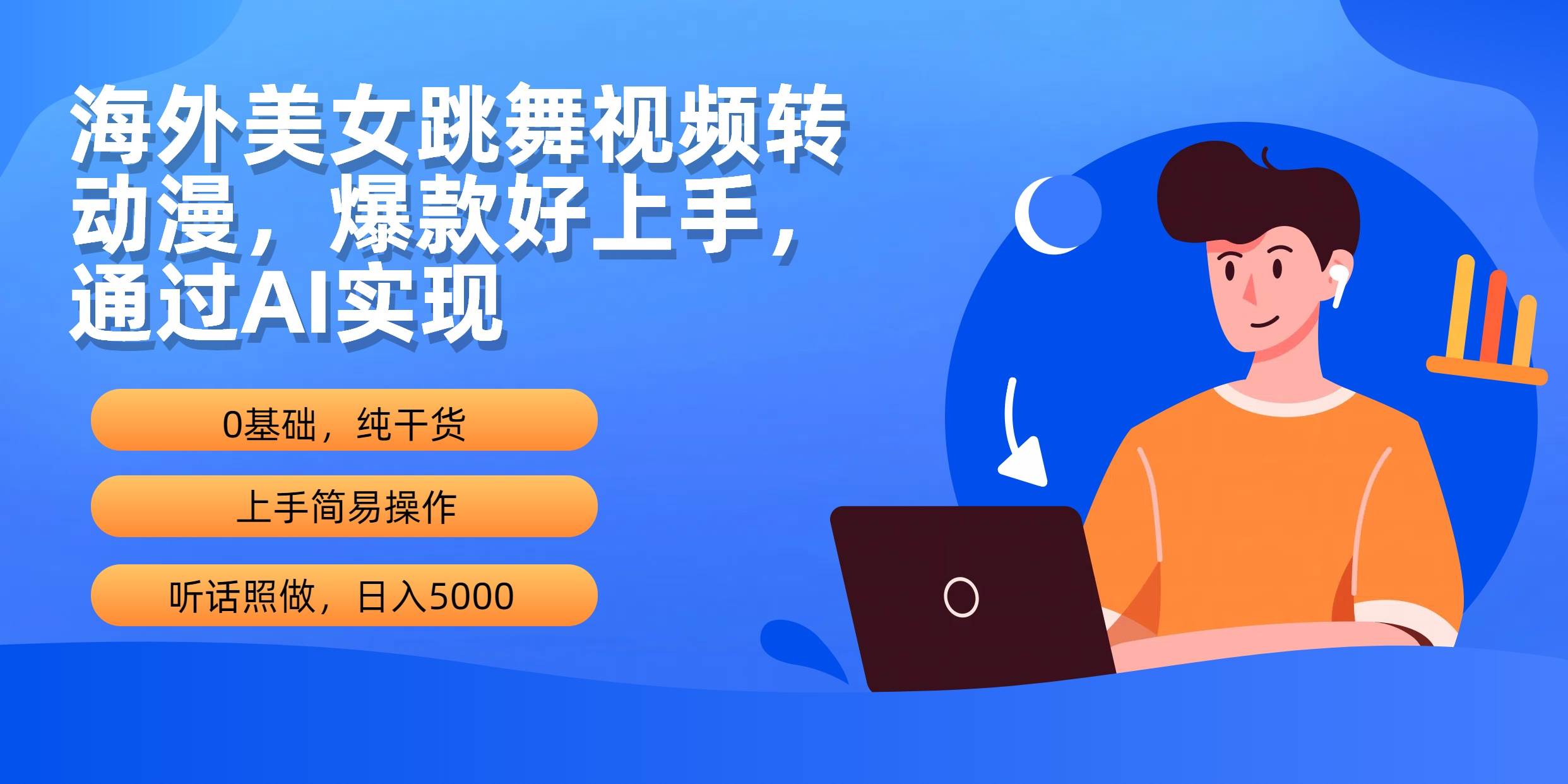 海外美女跳舞视频转动漫，爆款好上手，通过AI实现  日入5000白米粥资源网-汇集全网副业资源白米粥资源网