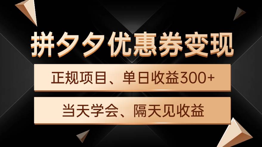 拼夕夕优惠券变现，单日收益300+，手机电脑都可操作白米粥资源网-汇集全网副业资源白米粥资源网