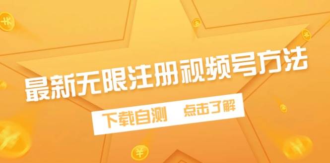 最新无限注册视频号方法，下载自测白米粥资源网-汇集全网副业资源白米粥资源网