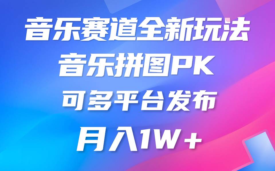 音乐赛道新玩法，纯原创不违规，所有平台均可发布 略微有点门槛，但与收…白米粥资源网-汇集全网副业资源白米粥资源网