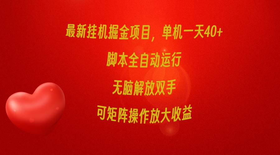 最新挂机掘金项目，单机一天40+，脚本全自动运行，解放双手，可矩阵操作…白米粥资源网-汇集全网副业资源白米粥资源网