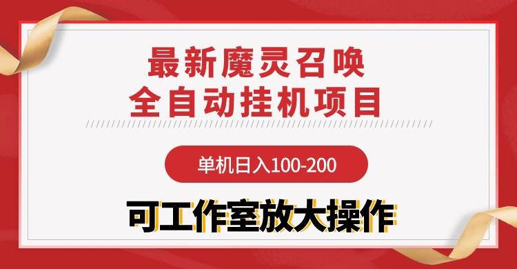 【魔灵召唤】全自动挂机项目：单机日入100-200，稳定长期 可工作室放大操作白米粥资源网-汇集全网副业资源白米粥资源网