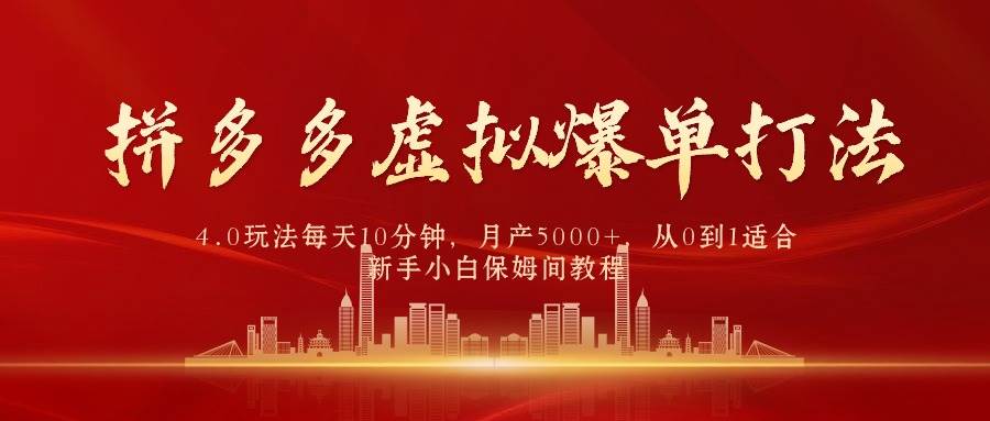 拼多多虚拟爆单打法4.0，每天10分钟，月产5000+，从0到1赚收益教程白米粥资源网-汇集全网副业资源白米粥资源网