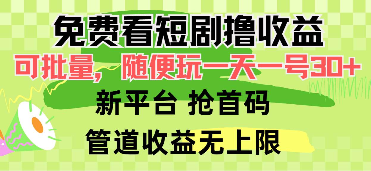 免费看短剧撸收益，可挂机批量，随便玩一天一号30+做推广抢首码，管道收益白米粥资源网-汇集全网副业资源白米粥资源网