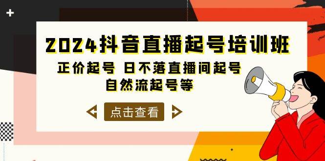 2024抖音直播起号培训班，正价起号 日不落直播间起号 自然流起号等-33节白米粥资源网-汇集全网副业资源白米粥资源网