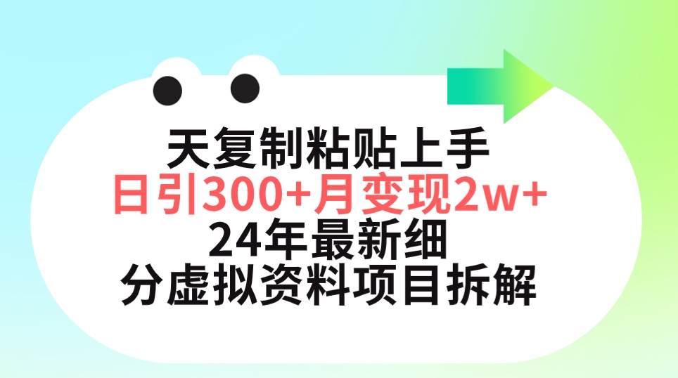 三天复制粘贴上手日引300+月变现5位数 小红书24年最新细分虚拟资料项目拆解白米粥资源网-汇集全网副业资源白米粥资源网