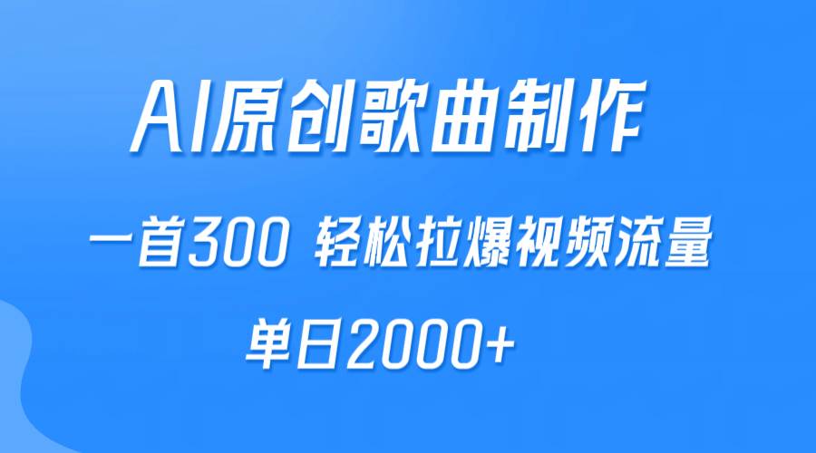 AI制作原创歌曲，一首300，轻松拉爆视频流量，单日2000+白米粥资源网-汇集全网副业资源白米粥资源网