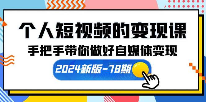 个人短视频的变现课【2024新版-78期】手把手带你做好自媒体变现（61节课）白米粥资源网-汇集全网副业资源白米粥资源网