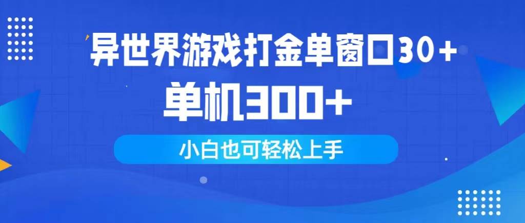 异世界游戏打金单窗口30+单机300+小白轻松上手白米粥资源网-汇集全网副业资源白米粥资源网