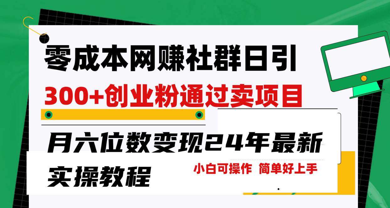 零成本网赚群日引300+创业粉，卖项目月六位数变现，门槛低好上手！24年…白米粥资源网-汇集全网副业资源白米粥资源网