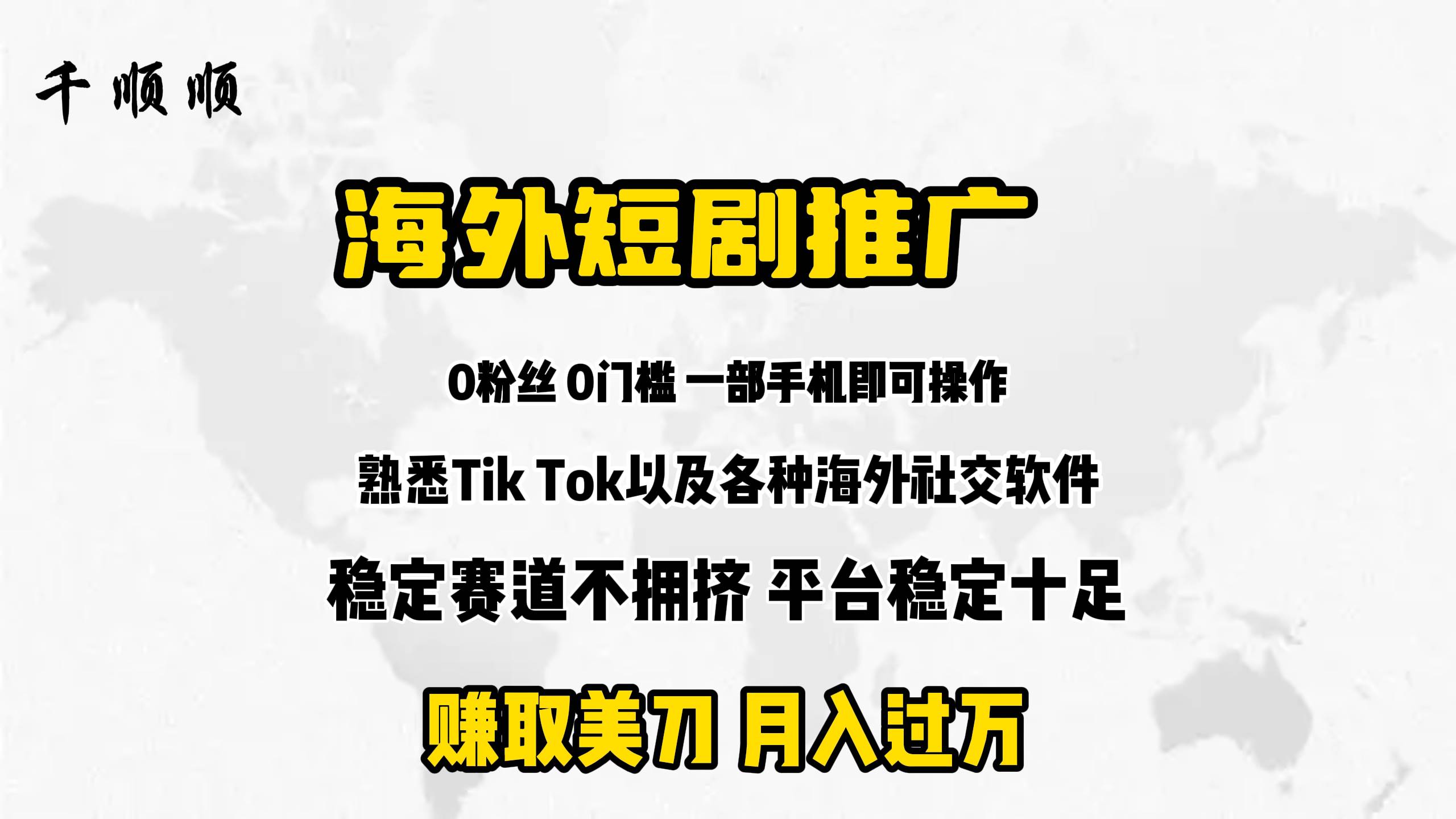 海外短剧推广分佣白米粥资源网-汇集全网副业资源白米粥资源网