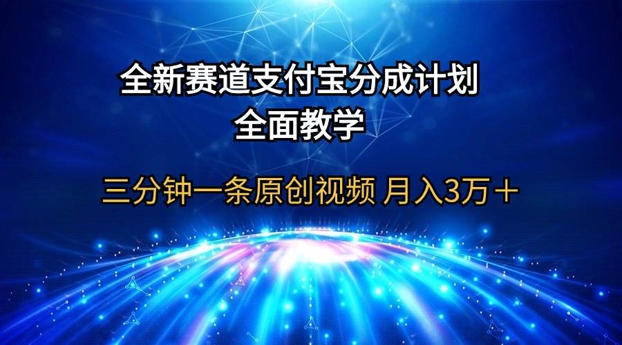 全新赛道  支付宝分成计划，全面教学 三分钟一条原创视频 月入3万＋白米粥资源网-汇集全网副业资源白米粥资源网