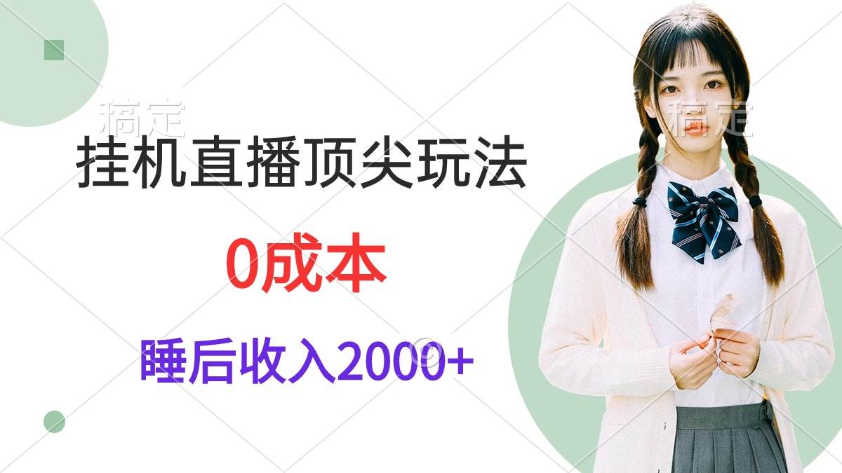 挂机直播顶尖玩法，睡后日收入2000+、0成本，视频教学白米粥资源网-汇集全网副业资源白米粥资源网