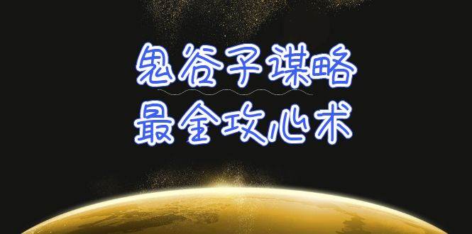 学透 鬼谷子谋略-最全攻心术_教你看懂人性没有搞不定的人（21节课+资料）白米粥资源网-汇集全网副业资源白米粥资源网