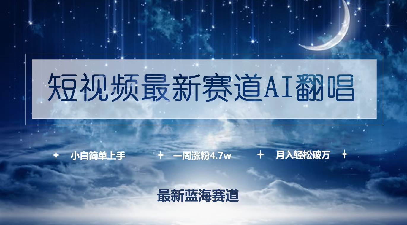 短视频最新赛道AI翻唱，一周涨粉4.7w，小白也能上手，月入轻松破万白米粥资源网-汇集全网副业资源白米粥资源网