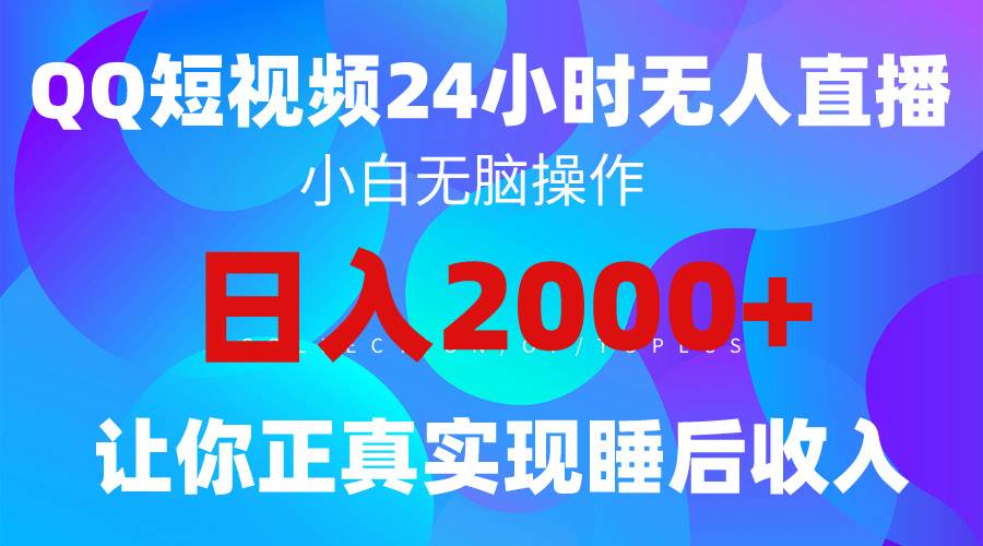 2024全新蓝海赛道，QQ24小时直播影视短剧，简单易上手，实现睡后收入4位数白米粥资源网-汇集全网副业资源白米粥资源网