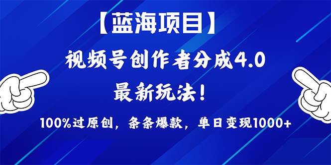 视频号创作者分成4.0玩法，100%过原创，条条爆款，单日1000+白米粥资源网-汇集全网副业资源白米粥资源网