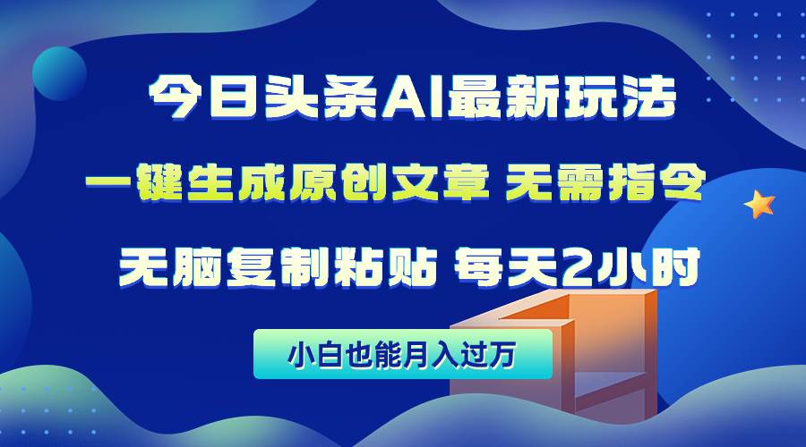 今日头条AI最新玩法  无需指令 无脑复制粘贴 1分钟一篇原创文章 月入过万白米粥资源网-汇集全网副业资源白米粥资源网