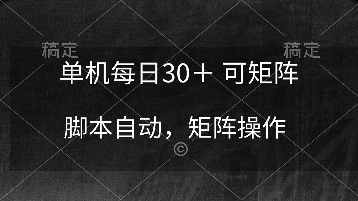 单机每日30＋ 可矩阵，脚本自动 稳定躺赚白米粥资源网-汇集全网副业资源白米粥资源网