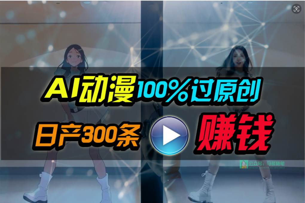 Ai动漫100%过原创，两分钟一条作品，简单上手，小白可做日入1000+白米粥资源网-汇集全网副业资源白米粥资源网