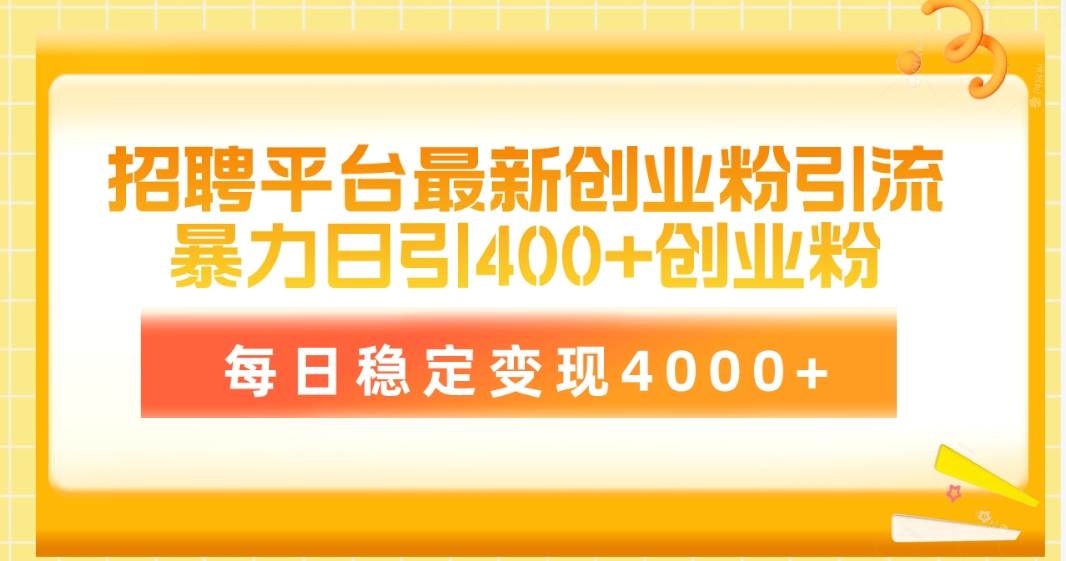 招聘平台最新创业粉引流技术，简单操作日引创业粉400+，每日稳定变现4000+白米粥资源网-汇集全网副业资源白米粥资源网