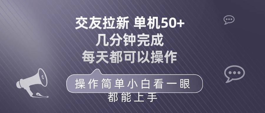 交友拉新 单机50 操作简单 每天都可以做 轻松上手白米粥资源网-汇集全网副业资源白米粥资源网