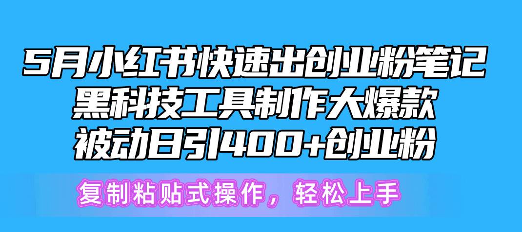 5月小红书快速出创业粉笔记，黑科技工具制作小红书爆款，复制粘贴式操…白米粥资源网-汇集全网副业资源白米粥资源网