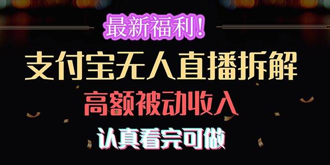 最新福利！支付宝无人直播拆解，实现高额被动收入，认真看完可做白米粥资源网-汇集全网副业资源白米粥资源网