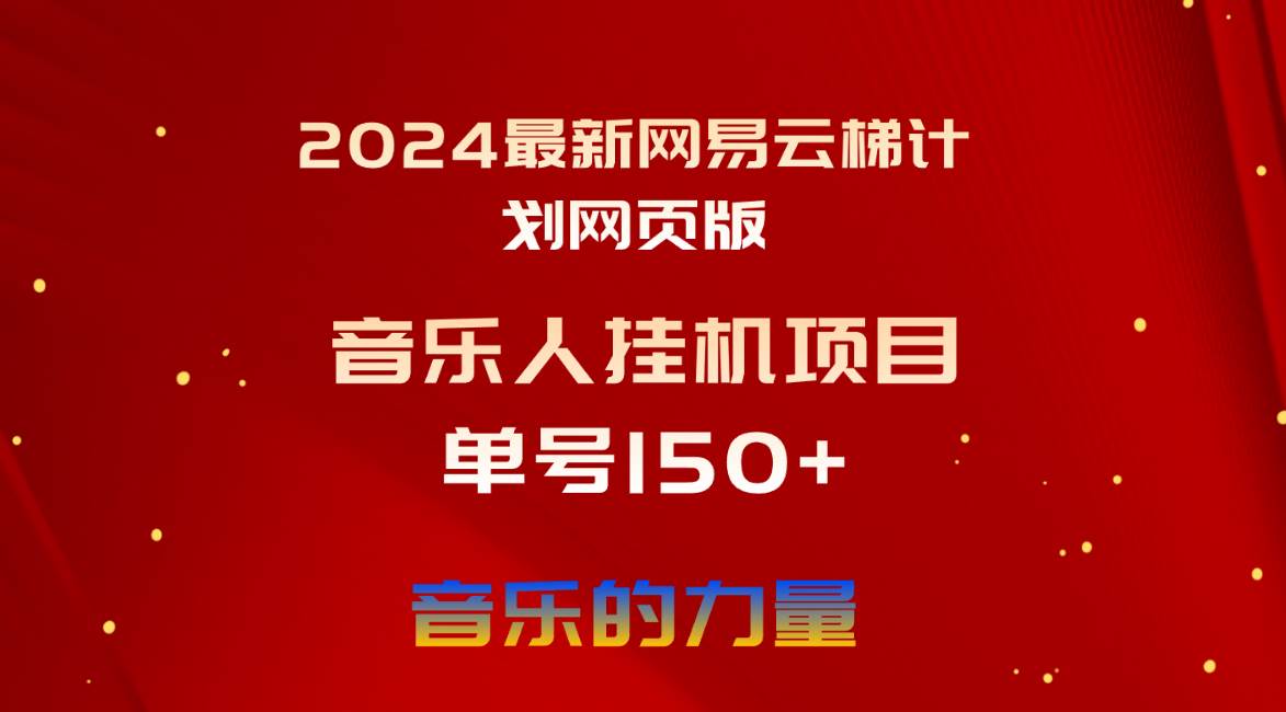 2024最新网易云梯计划网页版，单机日入150+，听歌月入5000+白米粥资源网-汇集全网副业资源白米粥资源网