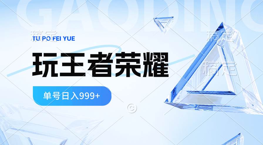 2024蓝海项目.打王者荣耀赚米，一个账号单日收入999+，福利项目白米粥资源网-汇集全网副业资源白米粥资源网